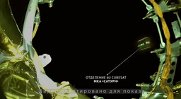 В России успешно испытали орбитальную систему для съемки отделения спутников