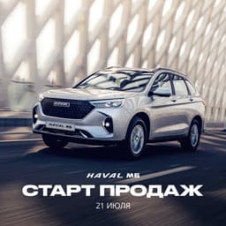 В России стартовали продажи кроссовера Haval M6. Он больше Haval Jolion, а стоит менее 2 млн рублей