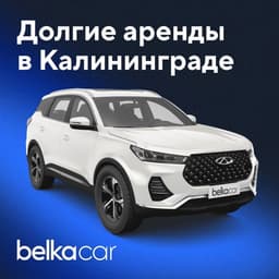Каршеринг BelkaCar заработал в Калининграде
