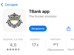 Внимание, подделка! В AppStore появилось фейковое приложение банка «Тинькофф»