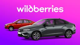 Продажи LADA стартовали на Wildberries