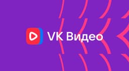 На фоне замедления YouTube аудитория VK Видео выросла в 2,2 раза
