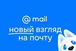 Mail. ru перезапустили: платформа получила обновленный дизайн и виртуального помощника — пса Байта