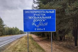 Ночные «Песняры»: в Белоруссии заработала первая музыкальная дорога 