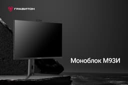Российский производитель «Гравитон» представил моноблок М93И с диагональю 31,5 дюйма
