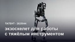 Разработан новый российский промышленный экзоскелет для работы с тяжёлым инструментом 