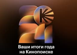 В «Кинопоиске» показали персональные итоги года: 12 тематических «домов»