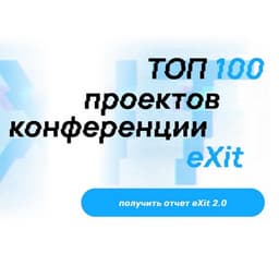 eXit team together with VTB presented a report on promising technology companies