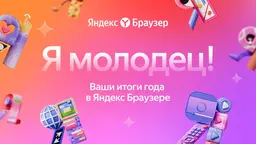 «Яндекс Браузер» собрал персональную статистику использования интернета