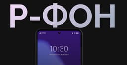 Отечественный смартфон «Р-Фон» попал в реестр Минцифры