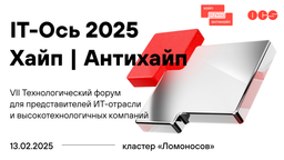 The "IT-Axis 2025" Forum to Discuss Technology Trends in Moscow