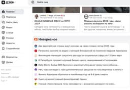 «Дзен» запустил раздел «Интересное» с популярным контентом и новостями
