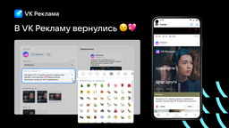 At the request of advertisers: emojis return to VK Ads ads