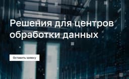 EKF обеспечил надежное электроснабжение для data-центров в Хакасии и Красноярске