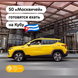 Россия поставит на Кубу запчасти для таксопарка «Москвичей» 