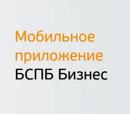 Bank "Saint Petersburg" has updated "BSPB.Business" – a mobile application for