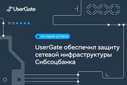 UserGate Secured the Network Infrastructure of Sibsocbank