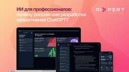 AI for Professionals: Why are Russian Developments More Effective than ChatGPT?