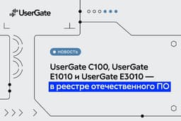 UserGate C100, UserGate E1010, and UserGate E3010 Added to the Software Registry of the Ministry of Digital Development of Russia