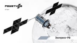 Орбитальная группировка России продолжает развиваться: первый спутник «Экспресс-РВ» для управления дронами в Арктике запустят в 2026 году
