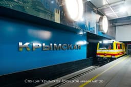 В Москве начались испытания нового участка Троицкой линии метро от «Новаторской» до «ЗИЛ»