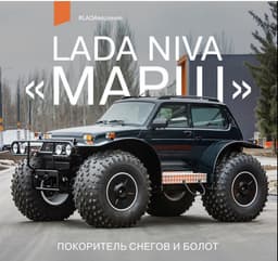 Slow and Steady Wins the Race?: What is Known About VAZ-1922 — a Rare Version of LADA Niva with Huge Wheels