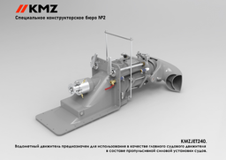 На смену винтам: СКБ-2 KMZ представило новый водомётный движитель KMZJET-240 для маломерных судов