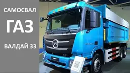 Vehicle Type Approval оформлено for the "Valdai 33" dump truck (FC1R22)