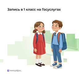 Более миллиона родителей подали заявления для записи детей в первый класс через «Госуслуги»