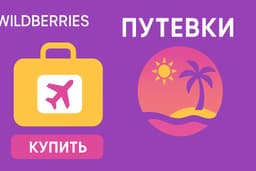 Импульсивная покупка? Компания Wildberries приобрела крупнейшего российского туроператора Fun&Sun