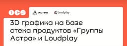 3D Graphics Based on the "Astra Group" and Loudplay Product Stack