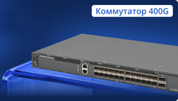 Eltex запускает серийное производство коммутатора ЦОД MES5320-24