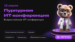 IT Purple Conf 2026: прикладные технологии — готовые решения для ИТ‑проектов