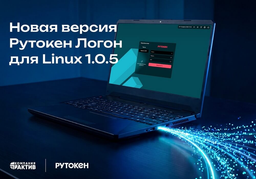Вышла новая версия «Рутокен Логон» для Linux