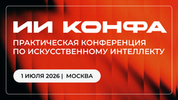 ИИ КОНФА 2026: практическая конференция по искусственному интеллекту