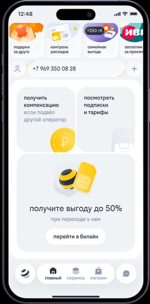 Вернут, если не согласен: «Билайн» предлагает компенсацию «несправедливых» списаний других операторов