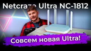 Обзор роутера Netcraze Ultra NC-1812