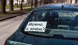 «Можно, а зачем?» станет брендом: АвтоВАЗ регистрирует народный мем