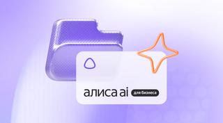 "Alisa AI" entra en acción: Yandex le ha enseñado a analizar reuniones, asignar tareas y trabajar con 1C