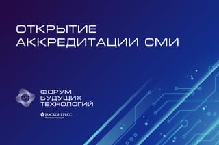 Началась регистрация СМИ на Форум будущих технологий «Вычисления и связь. Квантовый мир»