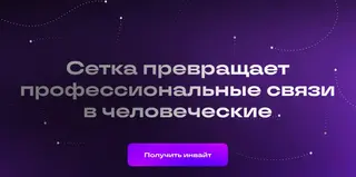 Новая соцсеть «Сетка» появилась в России