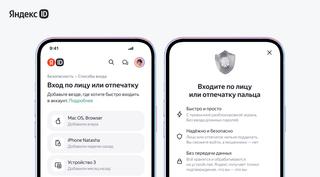Вход по лицу и отпечатку пальца: Яндекс ID внедрил новые функции авторизации
