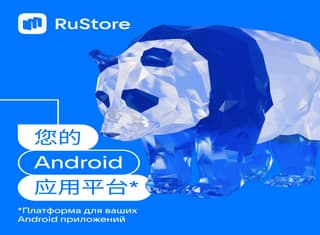 China y otros: ya hay más de 10,000 desarrolladores en RuStore ruso