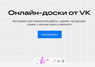 VK представил бета-версию сервиса «VK Доска» — аналога платформы Miro