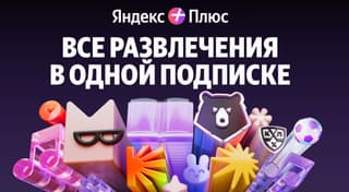 Yandex Changes the Cost of the Basic "Yandex Plus" Subscription