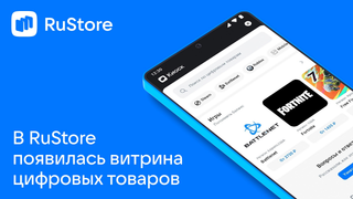 Top Up Balances in Roblox and Fortnite: Digital Goods Showcase Appears in RuStore