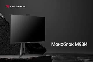 Российский производитель «Гравитон» представил моноблок М93И с диагональю 31,5 дюйма