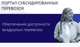 В России запустят «Портал субсидируемых перевозок» для продажи авиабилетов для льготников