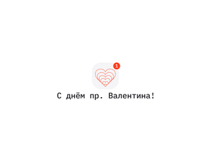 Amor en código: en Rusia se creó el servicio LoveScript para crear tarjetas de San Valentín