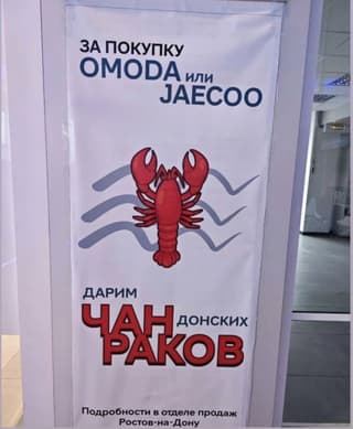 Un caldero de cangrejos por un "chino": inusual promoción ofrecida a los compradores de automóviles Omoda y Jaecoo en Rostov del Don